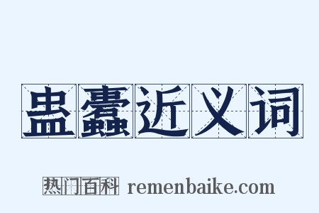蛊蠹近义词是什么意思的图片